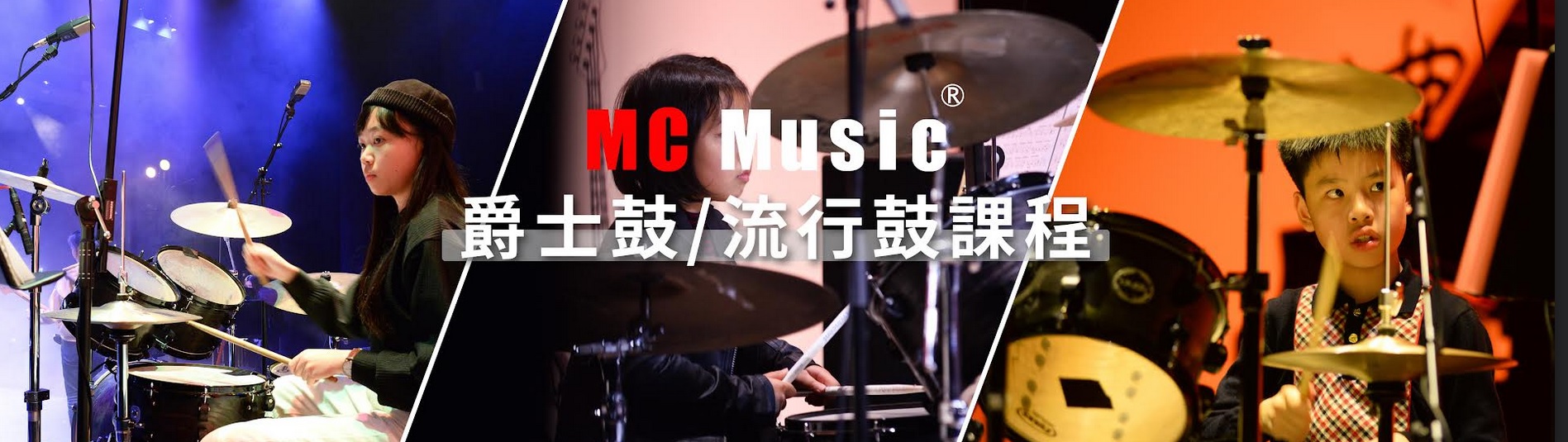 MC Music 美斯音樂-流行鼓課程, 爵士鼓課程,打鼓學鼓推介