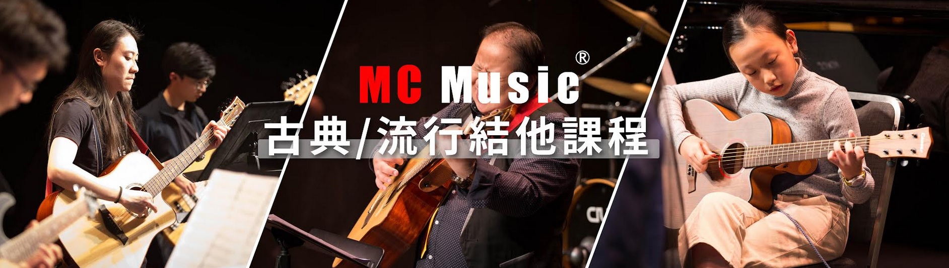 MC Music 美斯音樂- 古典/流行結他課程,結他班, 學結他